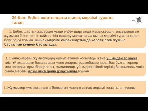 36-бап. Еңбек шартындағы сынақ мерзімі туралы талап 36-бап. Еңбек шартындағы сынақ мерзімі