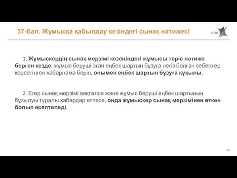 37-бап. Жұмысқа қабылдау кезіндегі сынақ нәтижесі 1. Жұмыскердің сынақ мерзімі кезеңіндегі жұмысы