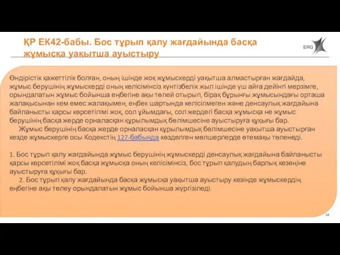 ҚР ЕК42-бабы. Бос тұрып қалу жағдайында басқа жұмысқа уақытша ауыстыру Өндірістік қажеттілік