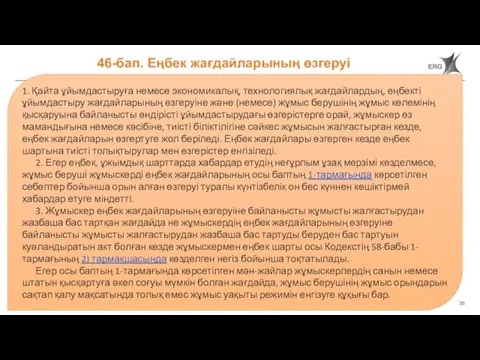 46-бап. Еңбек жағдайларының өзгеруі 1. Қайта ұйымдастыруға немесе экономикалық, технологиялық жағдайлардың, еңбекті