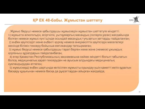 ҚР ЕК 48-бабы. Жұмыстан шеттету . Жұмыс беруші немесе қабылдаушы жұмыскерін жұмыстан