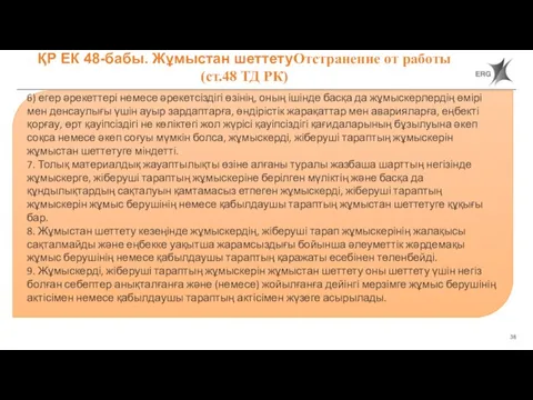 ҚР ЕК 48-бабы. Жұмыстан шеттетуОтстранение от работы (ст.48 ТД РК) 6) егер