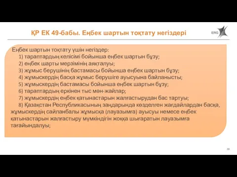 ҚР ЕК 49-бабы. Еңбек шартын тоқтату негіздері Еңбек шартын тоқтату үшін негіздер: