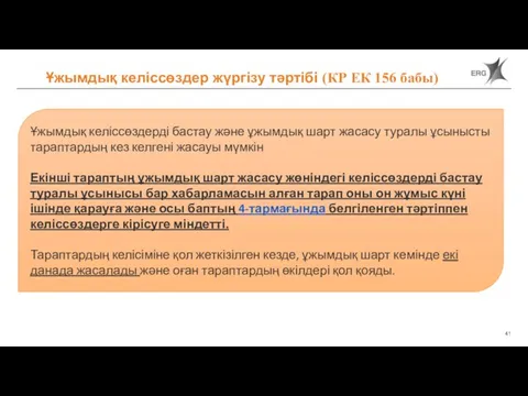 Ұжымдық келіссөздер жүргізу тәртібі (КР ЕК 156 бабы) Ұжымдық келіссөздерді бастау және