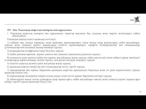 157 - бап. Ұжымдық шарттың мазмұны мен құрылымы 1. Ұжымдық шарттың мазмұны