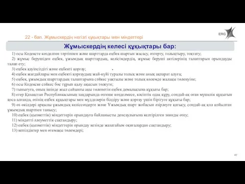 22 - бап. Жұмыскердің негізгі құқықтары мен міндеттері Жұмыскердің келесі құқықтары бар: