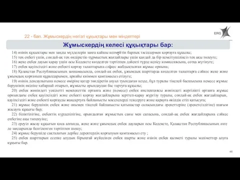 22 - бап. Жұмыскердің негізгі құқықтары мен міндеттері Жұмыскердің келесі құқықтары бар: