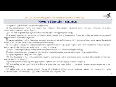 23 - бап. Жұмыс берушінің негізгі құқықтары мен міндеттері Жұмыс берушінің құқығы: