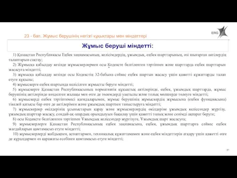 23 - бап. Жұмыс берушінің негізгі құқықтары мен міндеттері Жұмыс беруші міндетті: