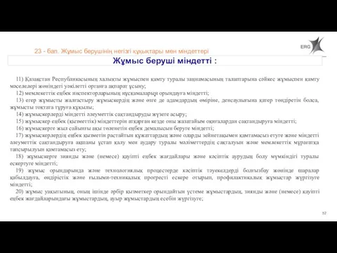 23 - бап. Жұмыс берушінің негізгі құқықтары мен міндеттері Жұмыс беруші міндетті