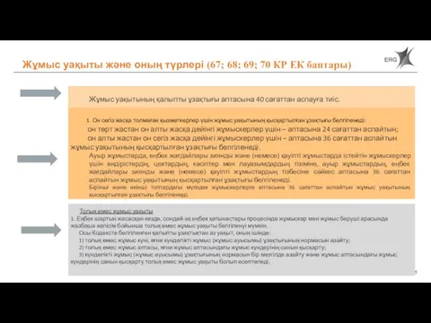 Жұмыс уақытының қалыпты ұзақтығы аптасына 40 сағаттан аспауға тиіс. 1. Он сегіз