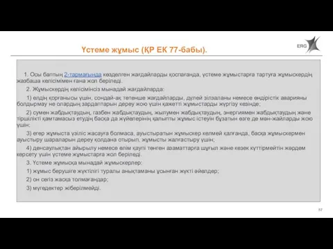 1. Осы баптың 2-тармағында көзделген жағдайларды қоспағанда, үстеме жұмыстарға тартуға жұмыскердің жазбаша