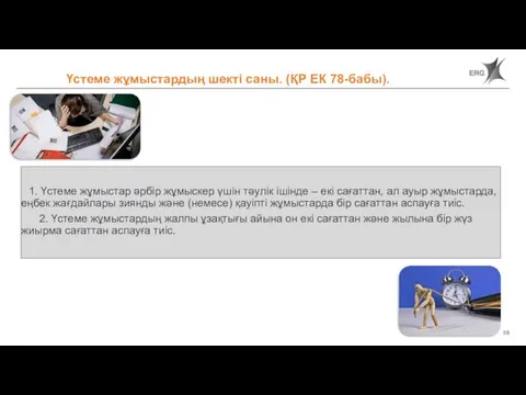 1. Үстеме жұмыстар әрбір жұмыскер үшін тәулік ішінде – екі сағаттан, ал