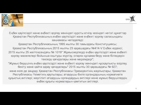 Еңбек қауіпсіздігі және еңбекті қорғау жөніндегі курсты өткізу кезіндегі негізгі құжаттар Қазақстан