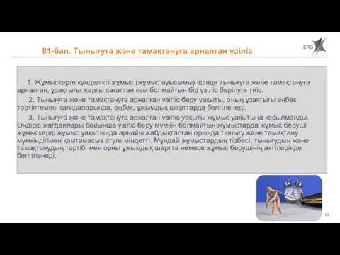 1. Жұмыскерге күнделікті жұмыс (жұмыс ауысымы) ішінде тынығуға және тамақтануға арналған, ұзақтығы