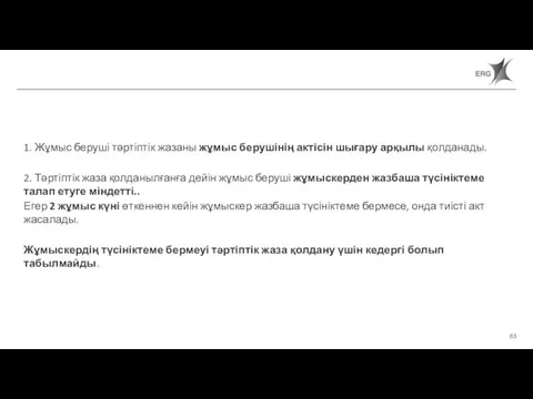 Статья 65. Порядок применения дисциплинарных взысканий 1. Жұмыс беруші тәртіптік жазаны жұмыс