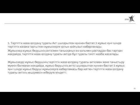 Статья 65. Порядок применения дисциплинарных взысканий 5. Тәртіптік жаза қолдану туралы Акт