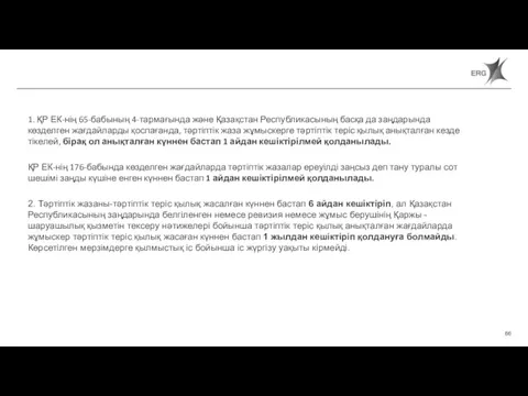 Статья 66. Сроки наложения и действия дисциплинарного взыскания. 1. ҚР ЕК-нің 65-бабының