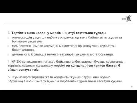 Статья 66. Сроки наложения и действия дисциплинарного взыскания. 3. Тәртіптік жаза қолдану