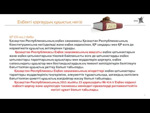 Еңбекті қорғаудың құқықтық негізі ҚР ЕК-нің 2-бабы Қазақстан Республикасының еңбек заңнамасы Қазақстан