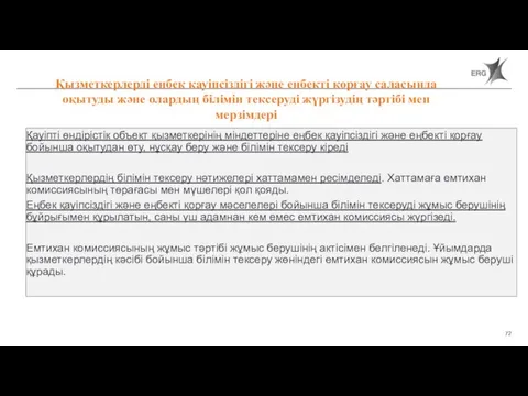 Қауіпті өндірістік объект қызметкерінің міндеттеріне еңбек қауіпсіздігі және еңбекті қорғау бойынша оқытудан