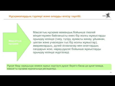 Нұсқамалардың түрлері және оларды өткізу тәртібі. Мақсаттық нұсқама мамандық бойынша тікелей міндеттермен