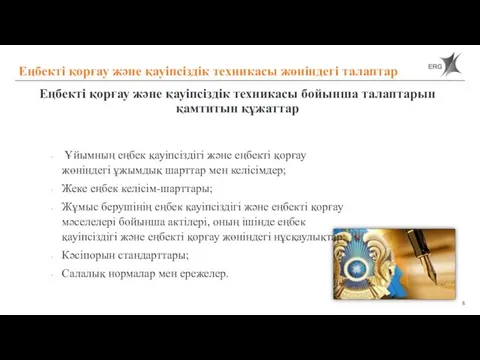 Еңбекті қорғау және қауіпсіздік техникасы бойынша талаптарын қамтитын құжаттар Еңбекті қорғау және