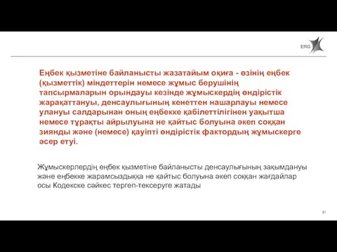 Еңбек қызметіне байланысты жазатайым оқиға - өзінің еңбек (қызметтік) міндеттерін немесе жұмыс