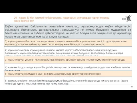 20 - тарау. Еңбек қызметіне байланысты жазатайым оқиғаларды тергеп-тексеру және есепке алу