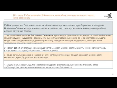 20 - тарау. Еңбек қызметіне байланысты жазатайым оқиғаларды тергеп-тексеру және есепке алу