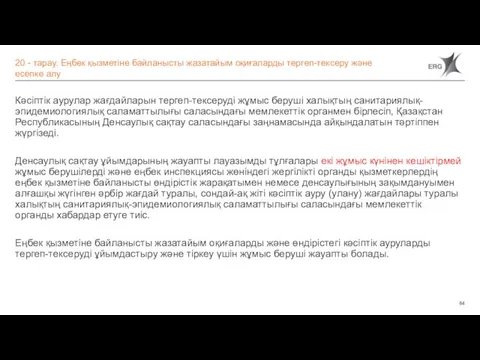 Кәсіптік аурулар жағдайларын тергеп-тексеруді жұмыс беруші халықтың санитариялық-эпидемиологиялық саламаттылығы саласындағы мемлекеттік органмен