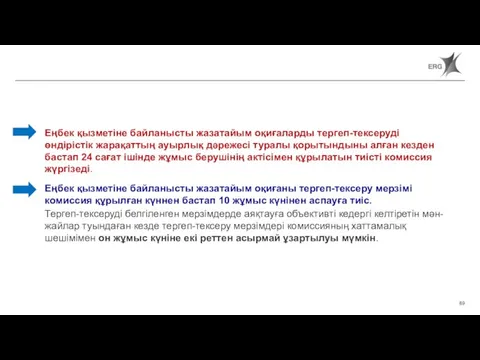 Еңбек қызметіне байланысты жазатайым оқиғаларды тергеп-тексеруді өндірістік жарақаттың ауырлық дәрежесі туралы қорытындыны