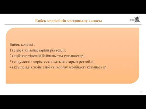 Еңбек кодексінің қолданылу саласы Еңбек кодексі : 1) еңбек қатынастарын реттейді; 2)