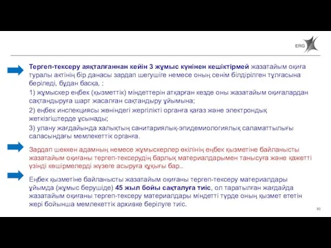 Тергеп-тексеру аяқталғаннан кейін 3 жұмыс күнінен кешіктірмей жазатайым оқиға туралы актінің бір