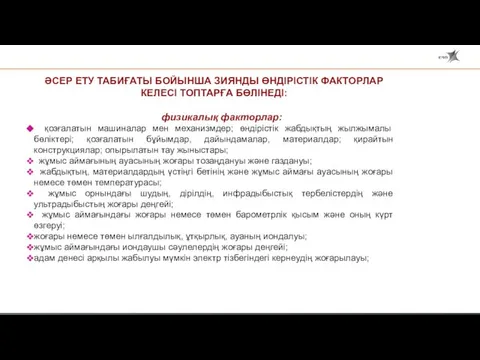 ӘСЕР ЕТУ ТАБИҒАТЫ БОЙЫНША ЗИЯНДЫ ӨНДІРІСТІК ФАКТОРЛАР КЕЛЕСІ ТОПТАРҒА БӨЛІНЕДІ: физикалық факторлар: