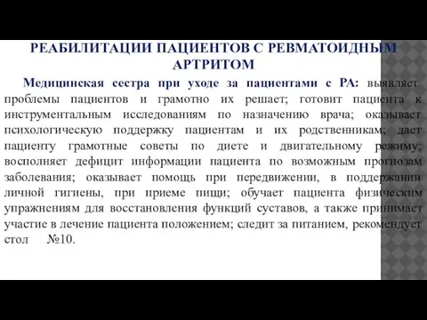 УЧАСТИЕ МЕДИЦИНСКОЙ СЕСТРЫ В УХОДЕ И РЕАБИЛИТАЦИИ ПАЦИЕНТОВ С РЕВМАТОИДНЫМ АРТРИТОМ Медицинская