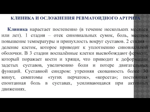 КЛИНИКА И ОСЛОЖНЕНИЯ РЕВМАТОИДНОГО АРТРИТА Клиника нарастает постепенно (в течение нескольких месяцев