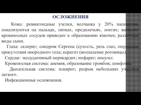 ОСЛОЖНЕНИЯ Кожа: ревматоидные узелки, волчанка у 20% пациентов, локализуются на пальцах, пятках,