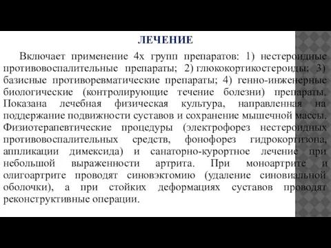 ЛЕЧЕНИЕ Включает применение 4х групп препаратов: 1) нестероидные противовоспалительные препараты; 2) глюкокортикостероиды;