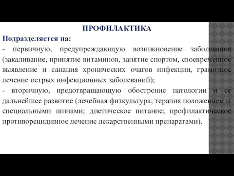 ПРОФИЛАКТИКА Подразделяется на: - первичную, предупреждающую возникновение заболевания (закаливание, принятие витаминов, занятие