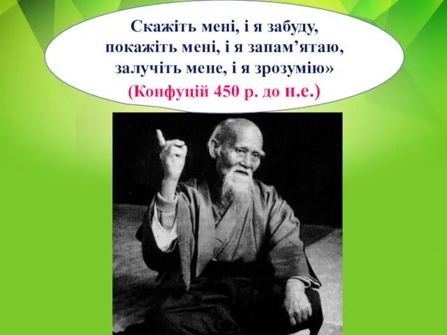 Скажіть мені, і я забуду, покажіть мені, і я запам’ятаю, залучіть мене,