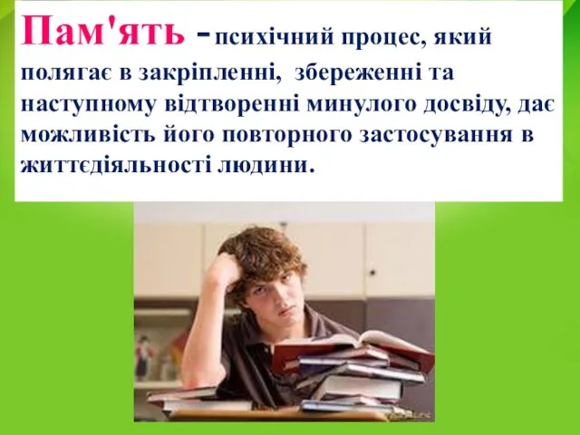 Пам'ять - психічний процес, який полягає в закріпленні, збереженні та наступному відтворенні