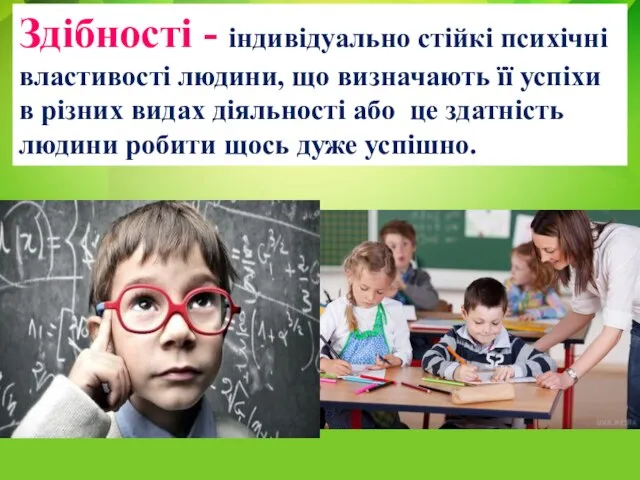 Здібності - індивідуально стійкі психічні властивості людини, що визначають її успіхи в