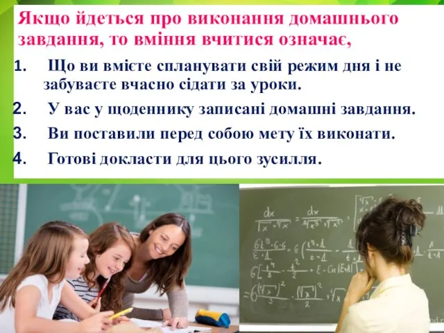 Якщо йдеться про виконання домашнього завдання, то вміння вчитися означає, Що ви