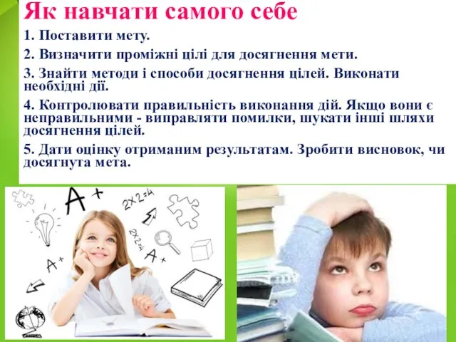 Як навчати самого себе 1. Поставити мету. 2. Визначити проміжні цілі для