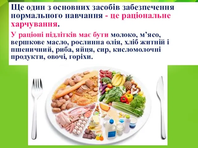 Ще один з основних засобів забезпечення нормального навчання - це раціональне харчування.