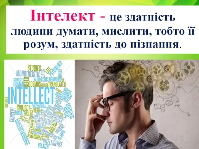 Інтелект - це здатність людини думати, мислити, тобто її розум, здатність до пізнання.