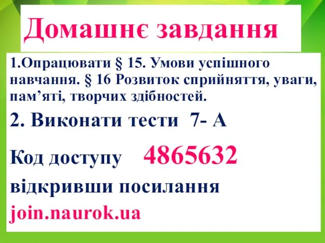 Домашнє завдання 1.Опрацювати § 15. Умови успішного навчання. § 16 Розвиток сприйняття,