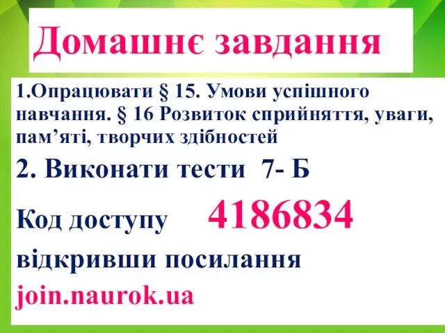 Домашнє завдання 1.Опрацювати § 15. Умови успішного навчання. § 16 Розвиток сприйняття,