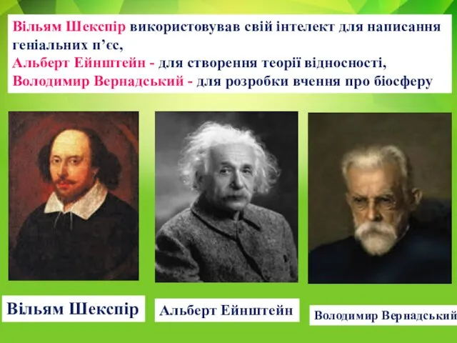 Вільям Шекспір Альберт Ейнштейн Володимир Вернадський Вільям Шекспір використовував свій інтелект для